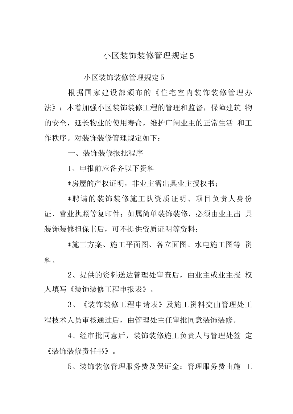小区装饰装修管理规定2_第1页