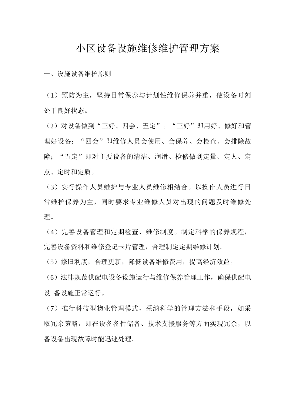 小区设备设施维修维护管理方案_第1页