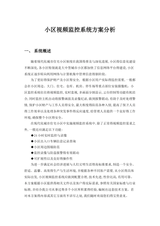小区视频监控系统分析
