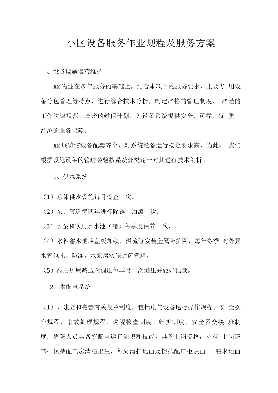小区设备服务作业规程及服务方案_第1页