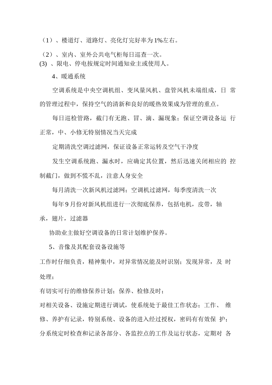 小区设备服务作业规程及服务方案_第3页