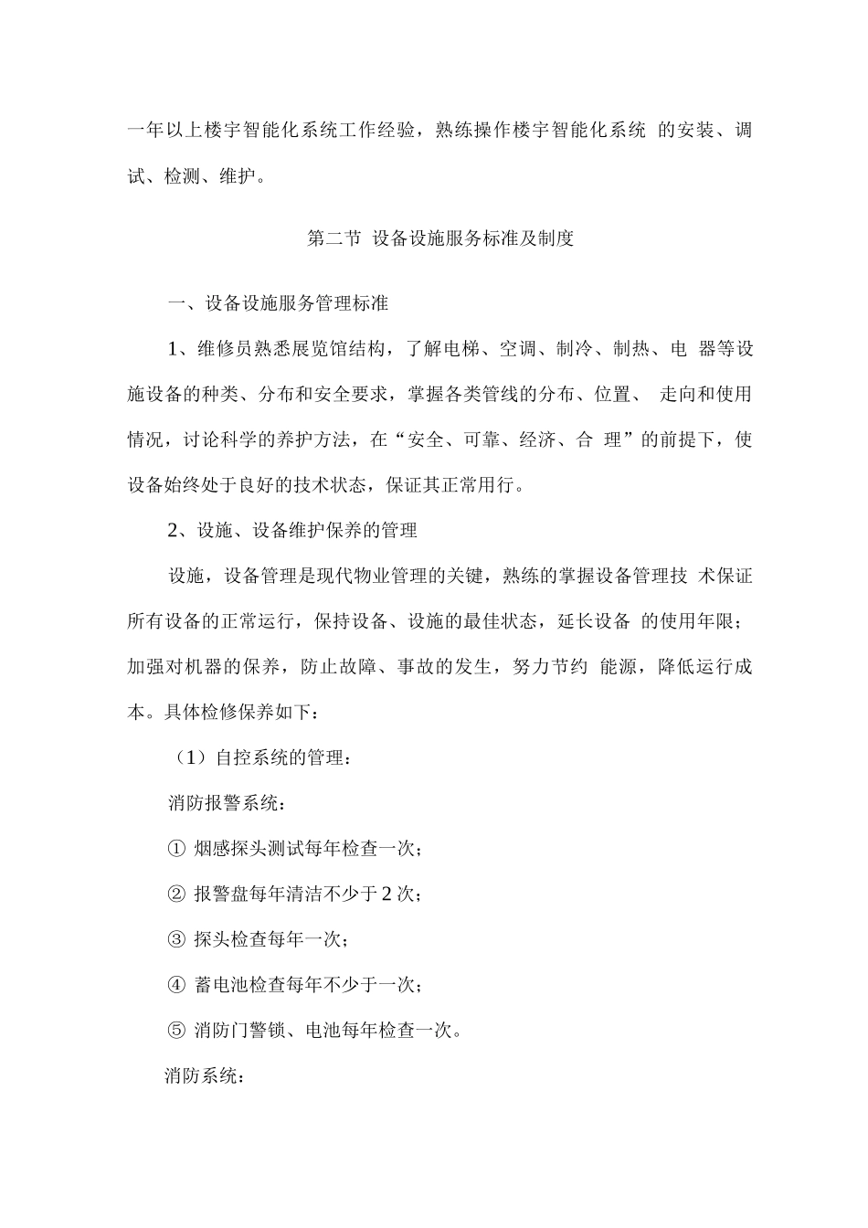 小区设备设施的日常维护维修管理方案_第2页