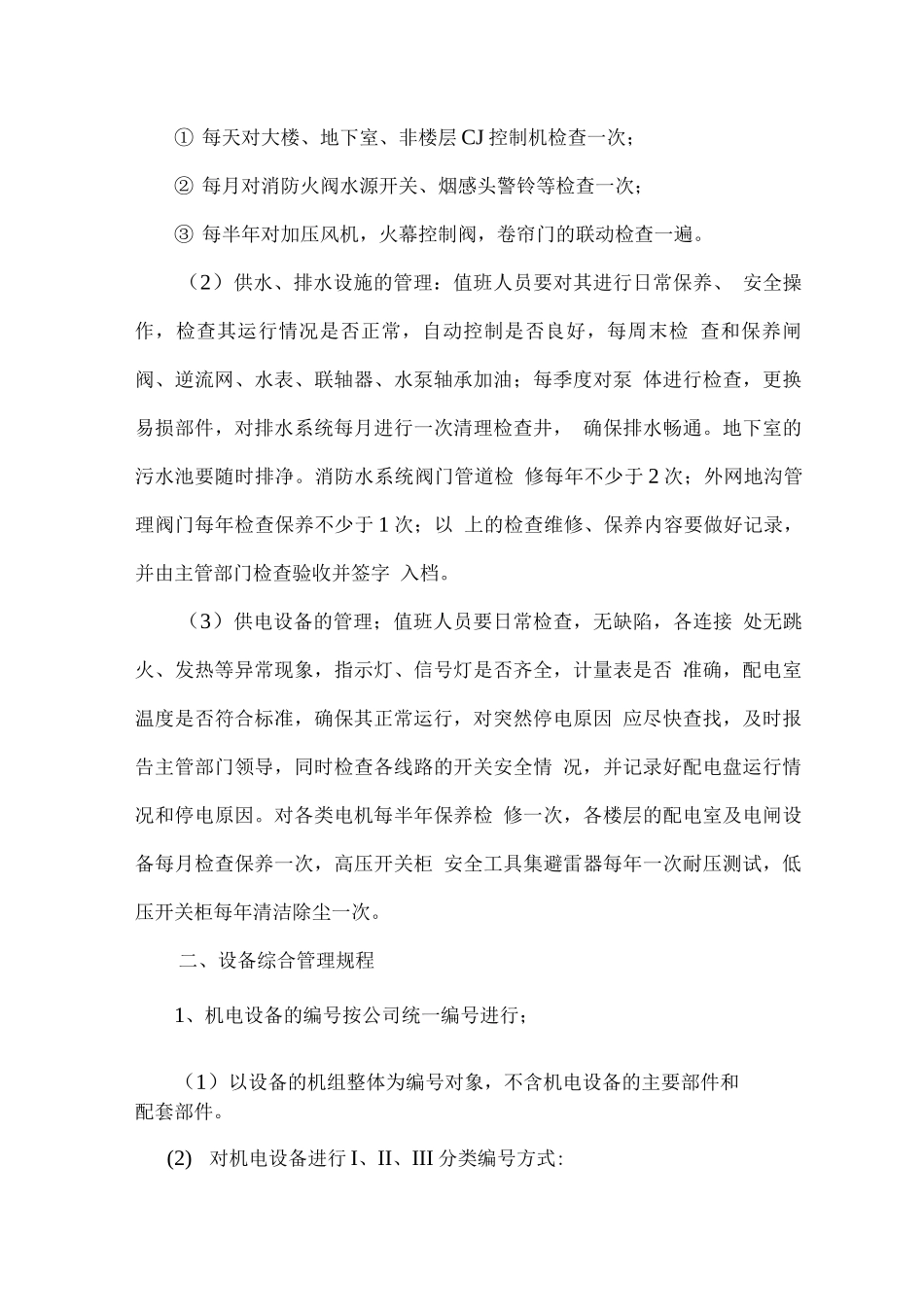 小区设备设施的日常维护维修管理方案_第3页