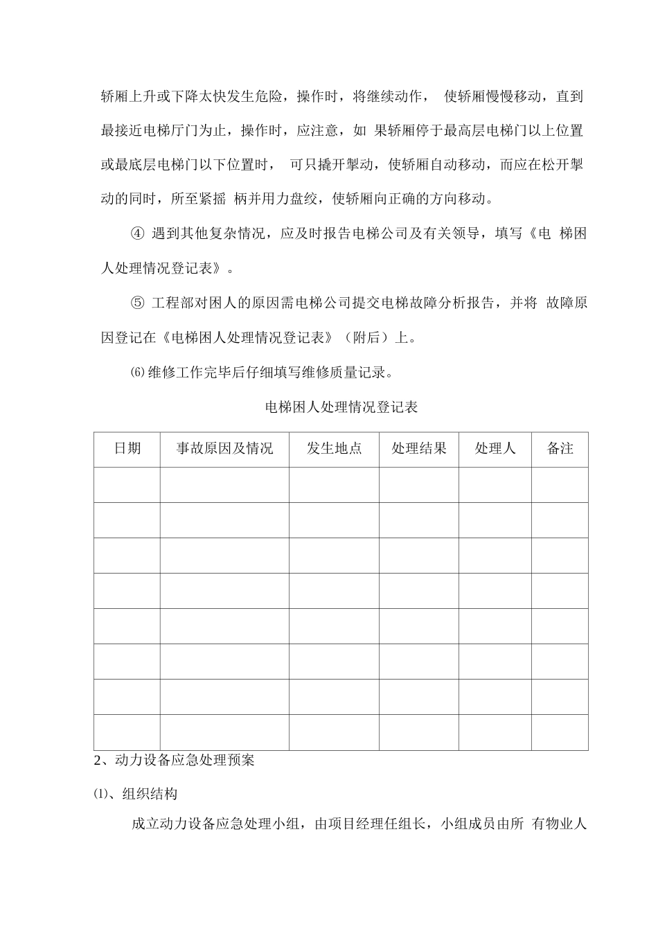 小区设备故障应急处理预案_第3页