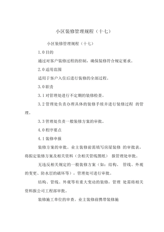 小区装修管理规程