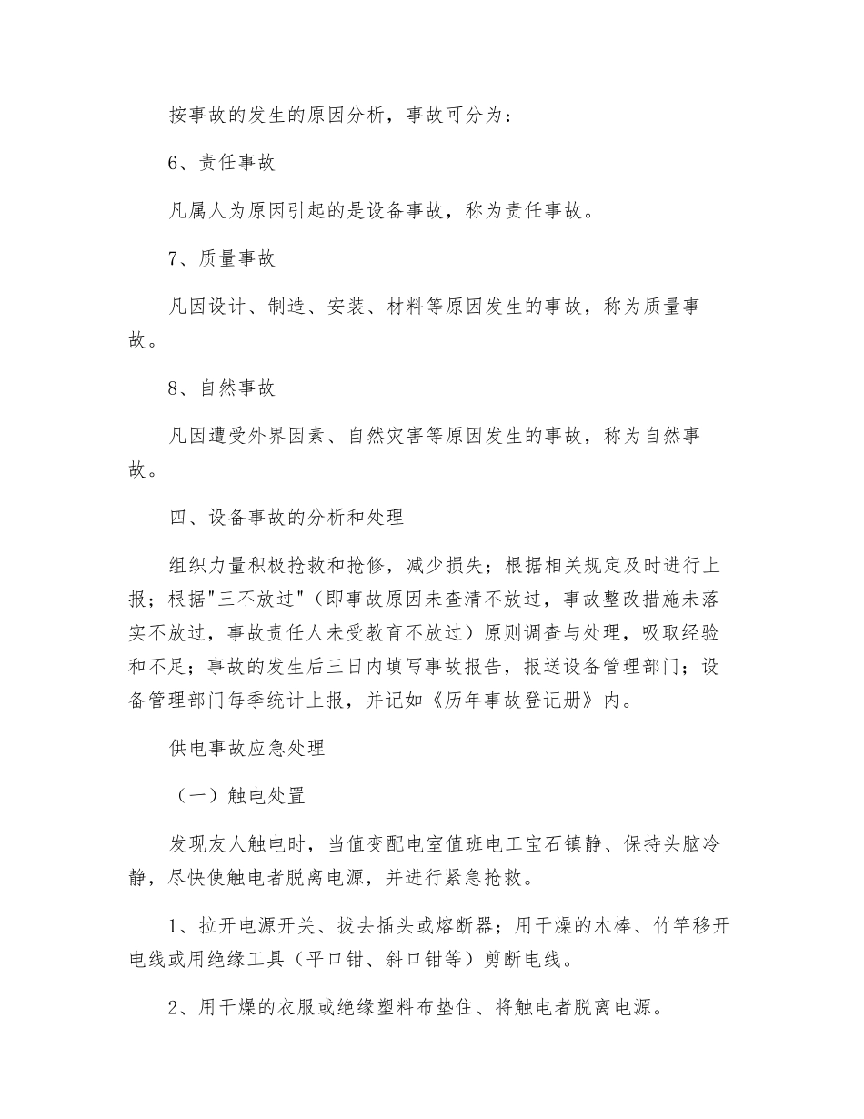 小区设备事故与应急处理办法_第2页