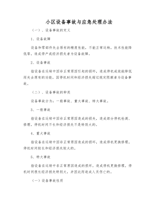 小区设备事故与应急处理办法