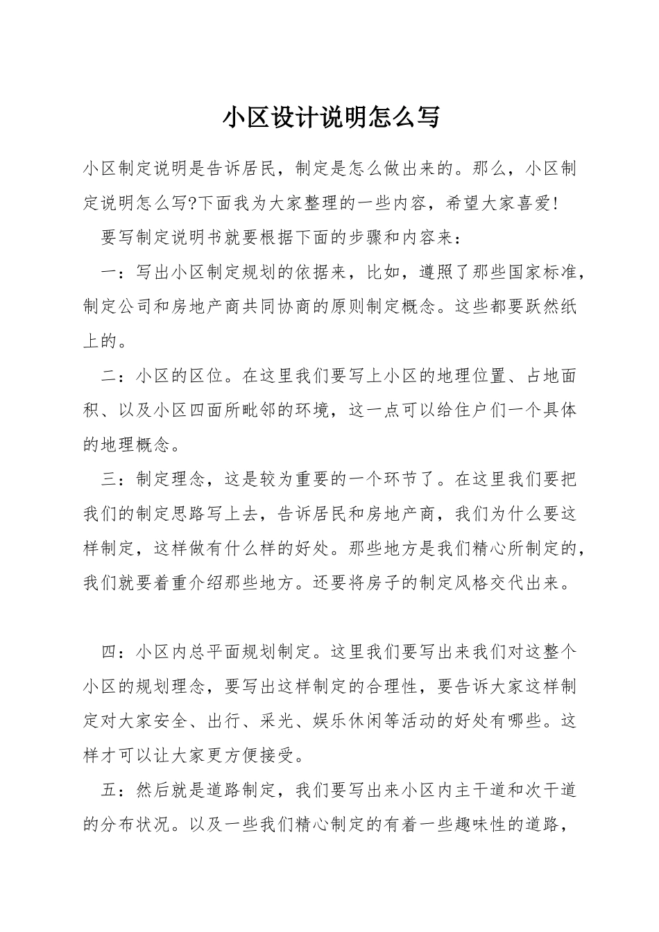 小区设计说明怎么写_第1页