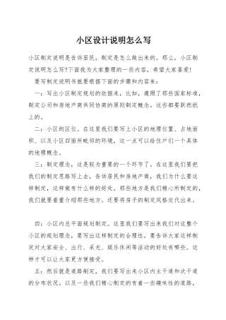 小区设计说明怎么写