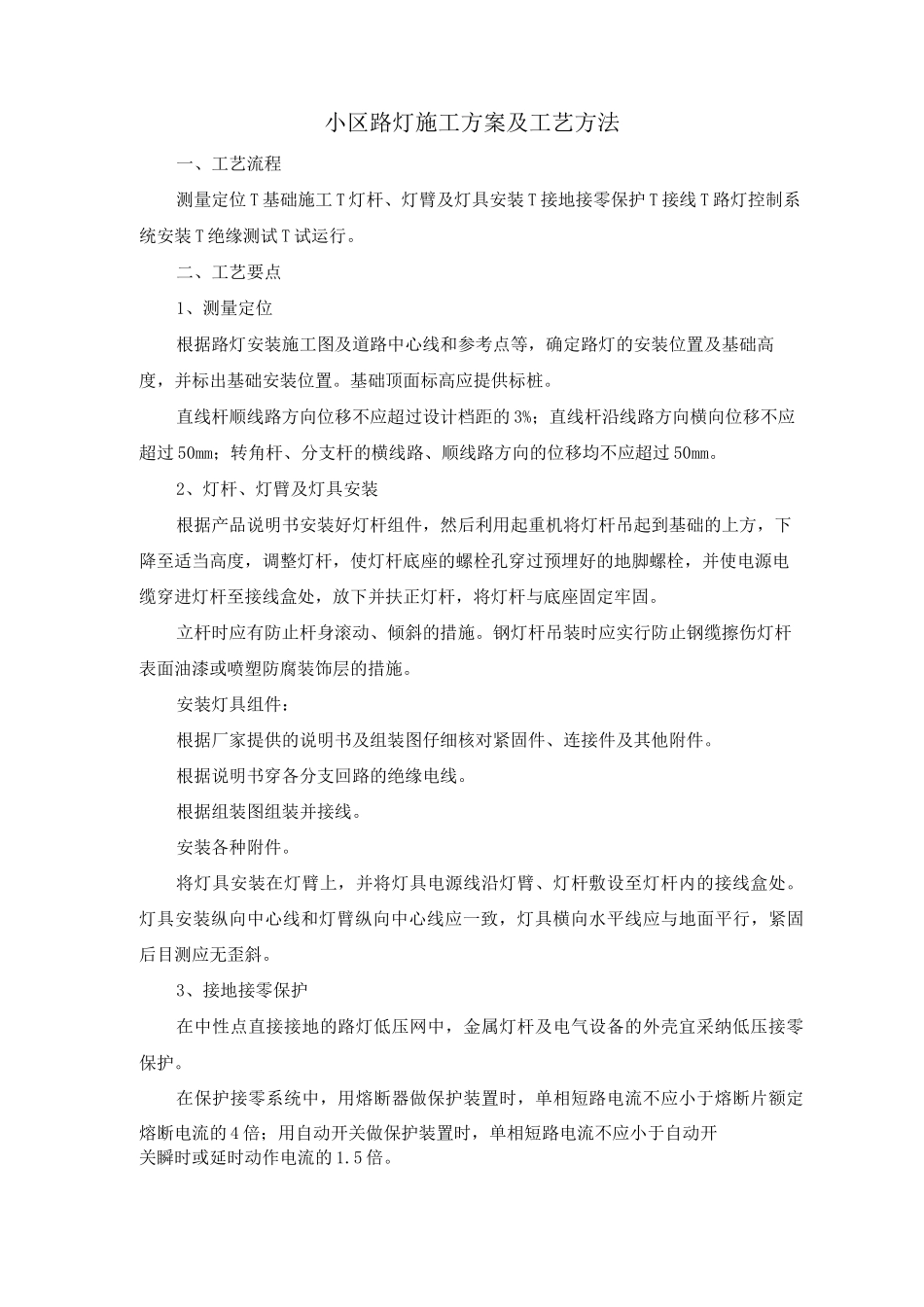 小区路灯施工方案及工艺方法_第1页