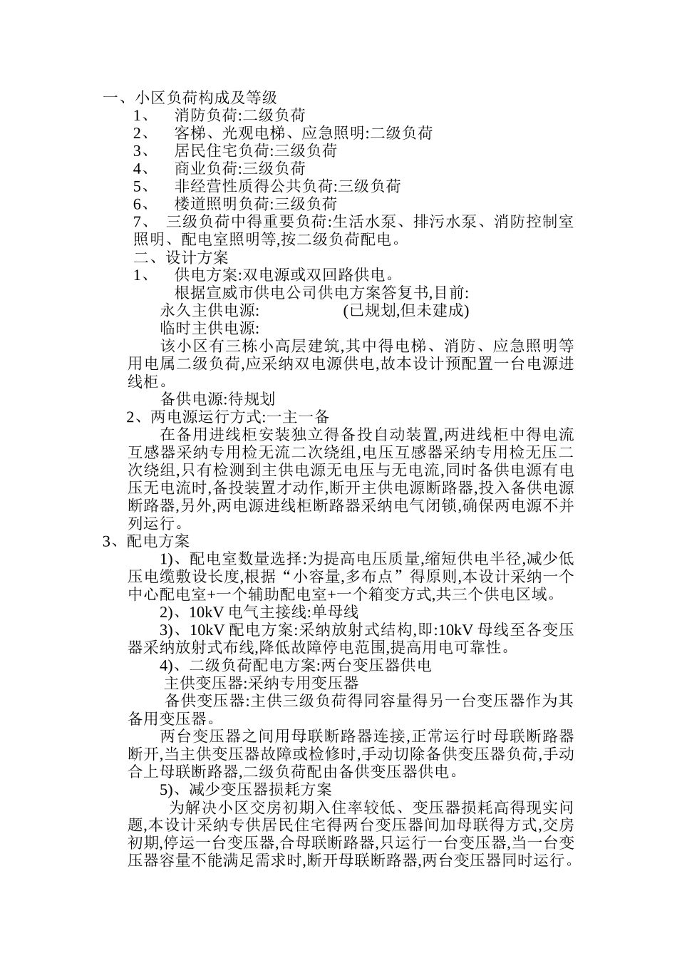 小区负荷构成及等级_第1页