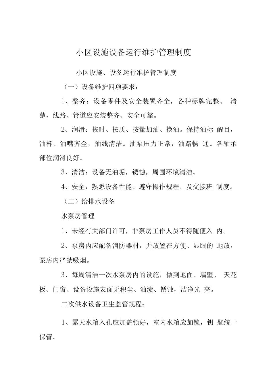 小区设施设备运行维护管理制度_第1页