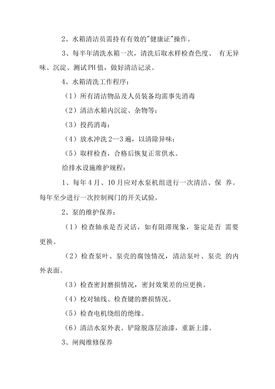 小区设施设备运行维护管理制度_第2页