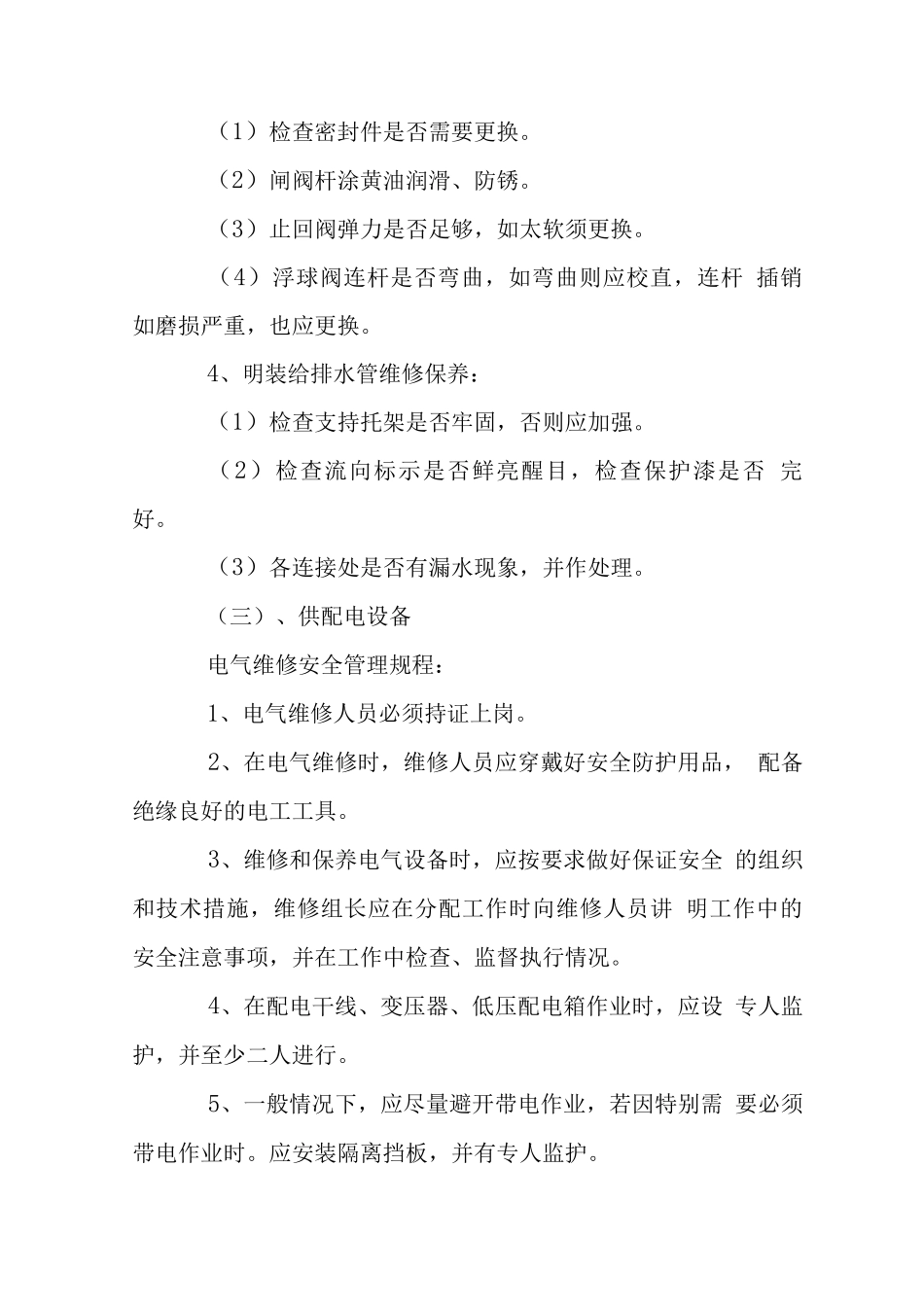 小区设施设备运行维护管理制度_第3页