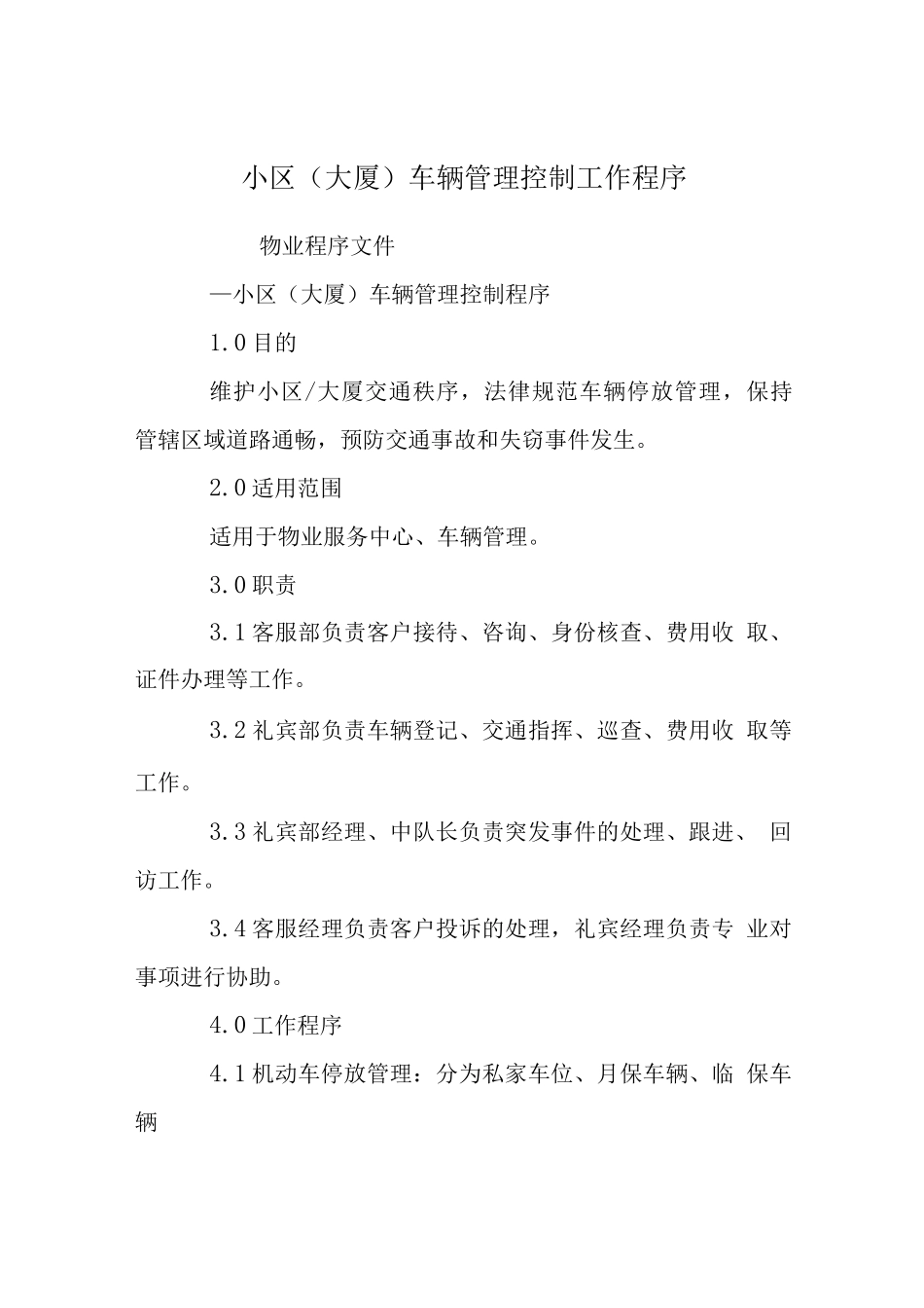 小区车辆管理控制工作程序_第1页