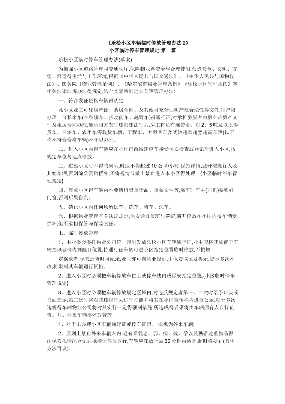 小区车辆临时停放管理办法_第1页