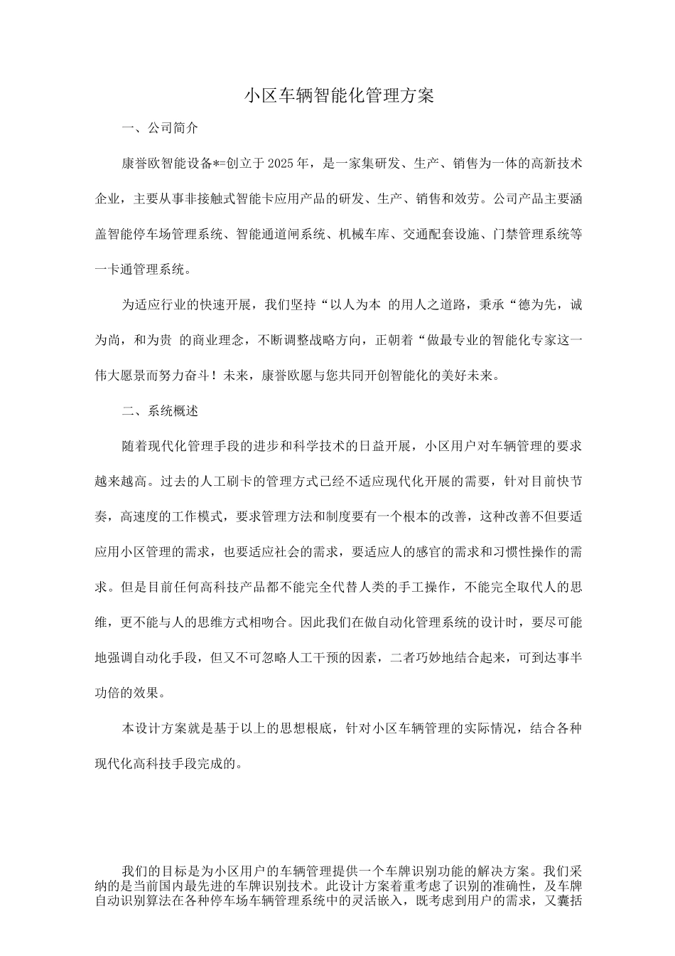 小区车辆智能管理与方案_第1页