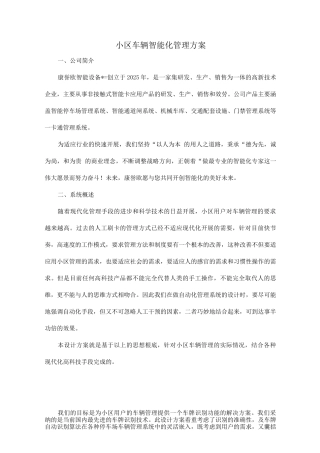 小区车辆智能管理与方案