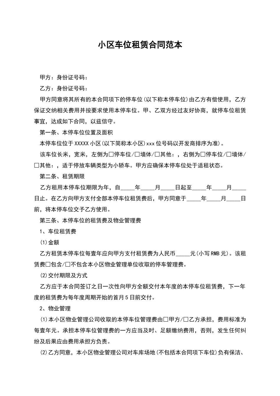 小区车位租赁合同范本_第1页