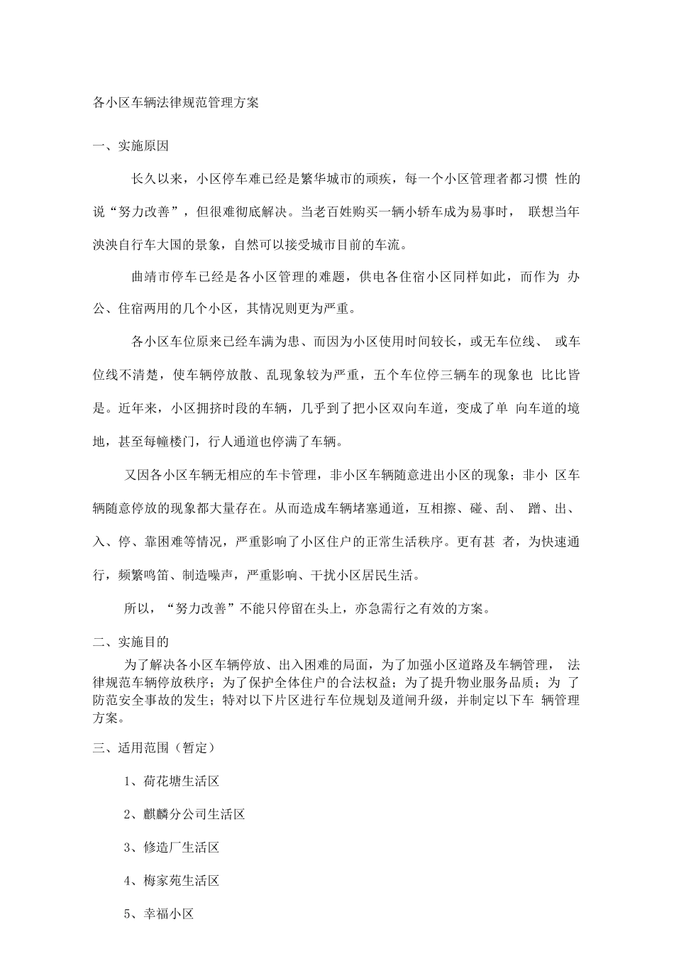 小区车辆规范管理方案_第1页