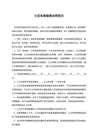 小区车库租赁合同范文