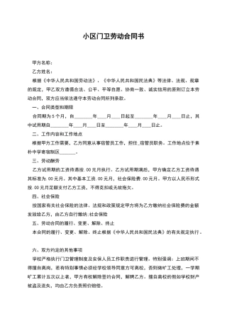 小区门卫劳动合同书