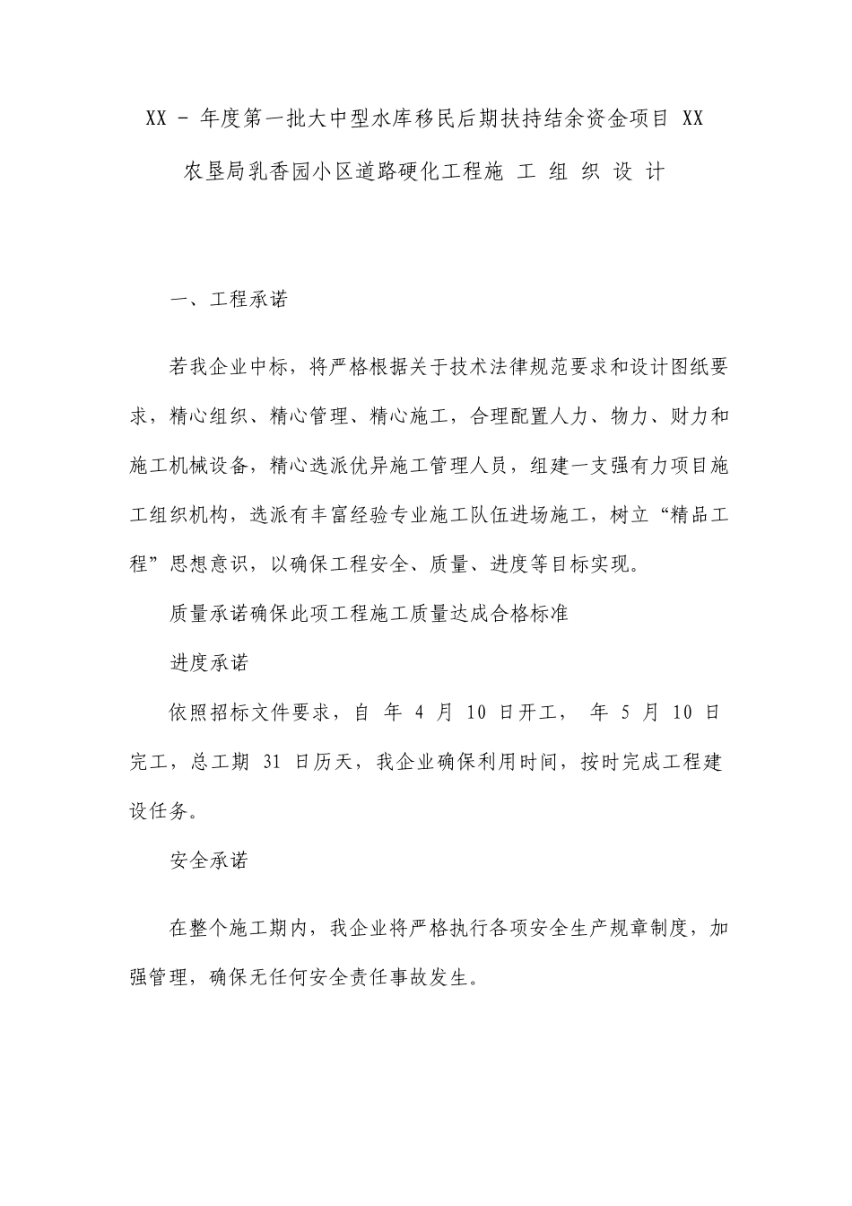 小区道路硬化工程施工组织设计_第1页