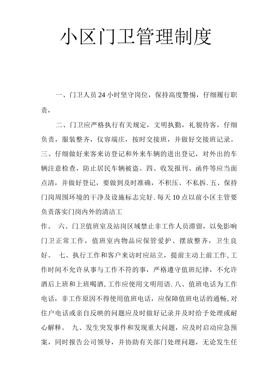 小区门卫管理制度_第1页