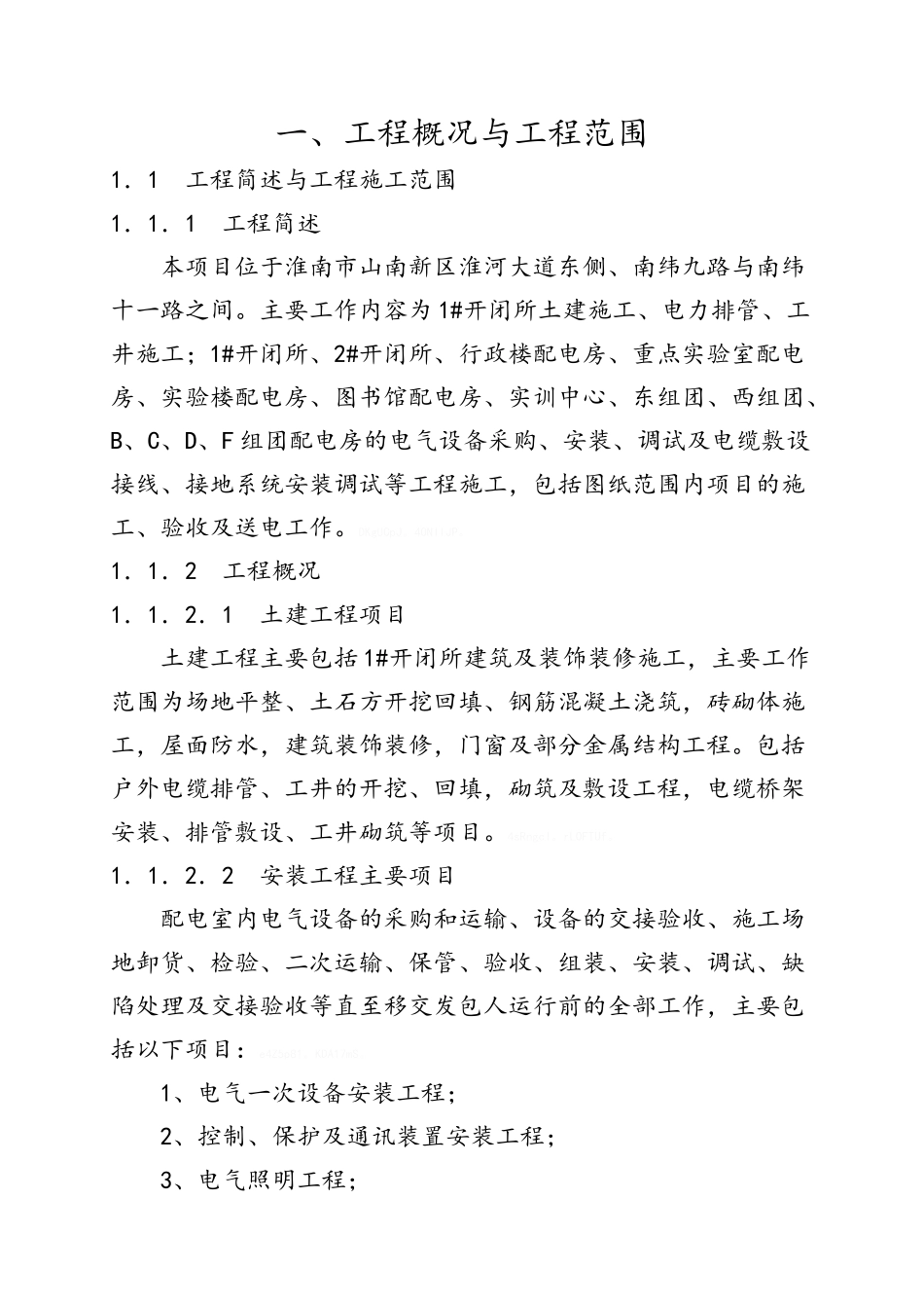 小区配电施工组织设计_第2页