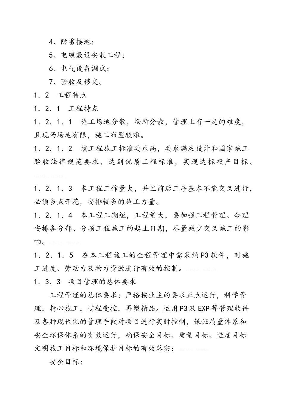 小区配电施工组织设计_第3页