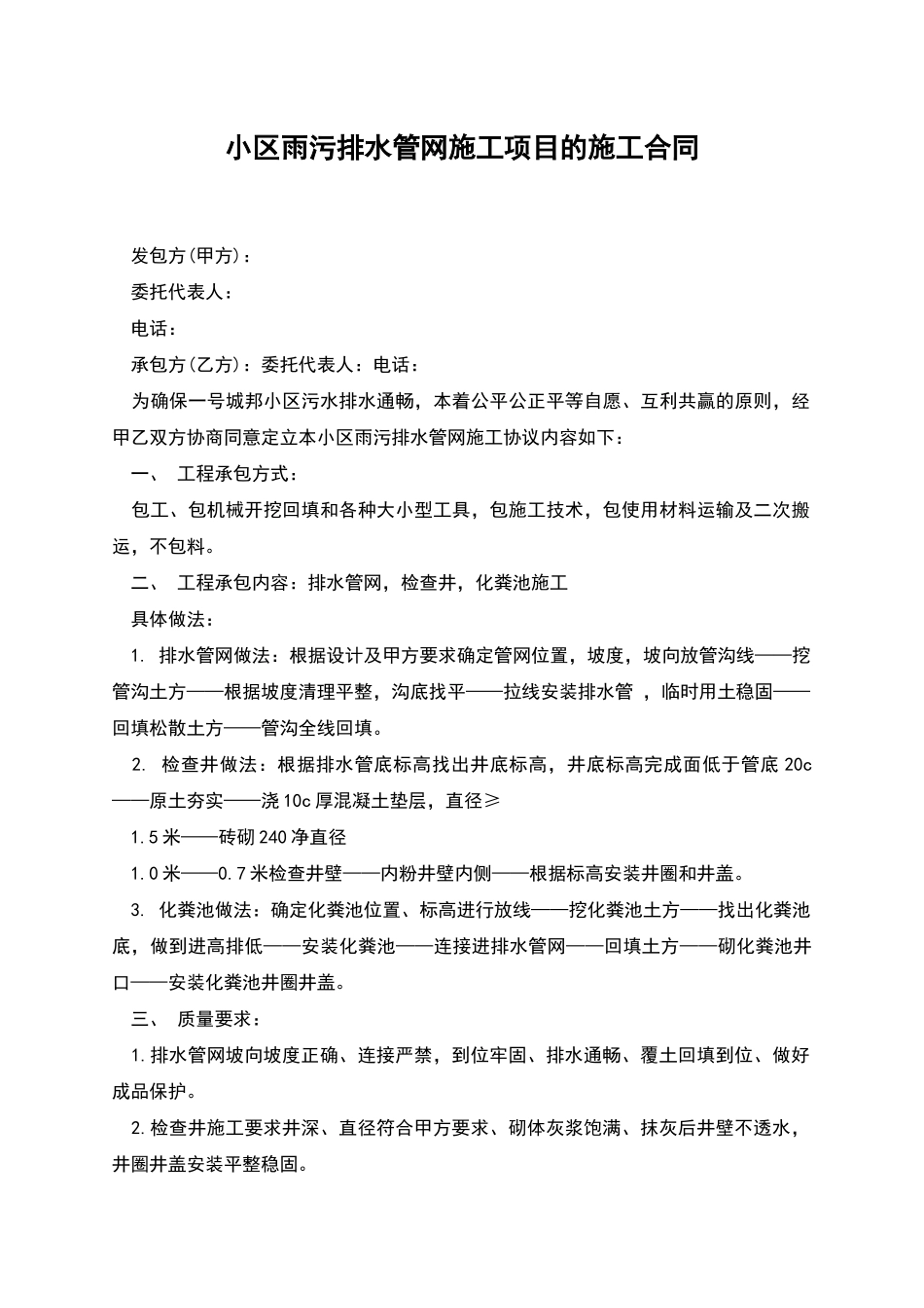 小区雨污排水管网施工项目的施工合同_第1页