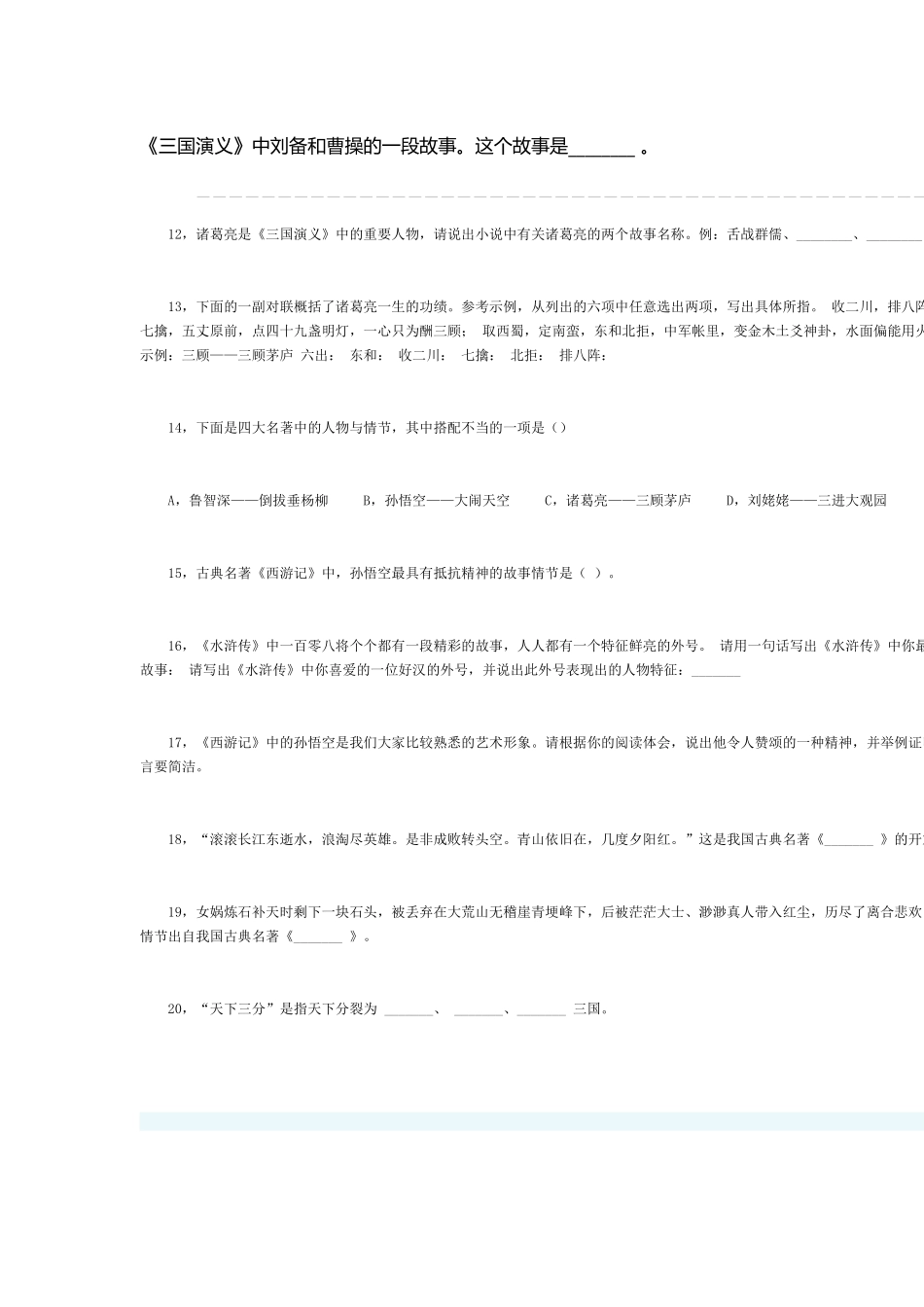 小升初四大名著汇总题_第3页