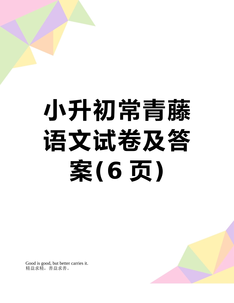 小升初常青藤语文试卷及答案_第1页