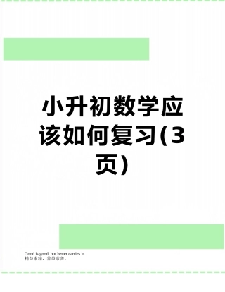 小升初数学应该如何复习