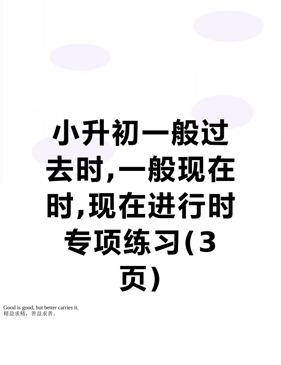 小升初一般过去时-一般现在时-现在进行时专项练习_第1页