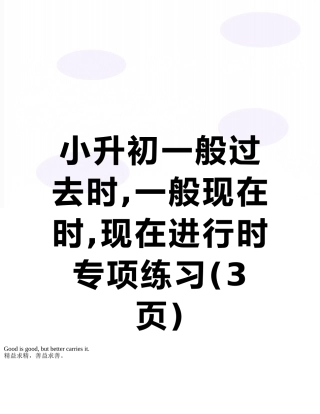 小升初一般过去时-一般现在时-现在进行时专项练习
