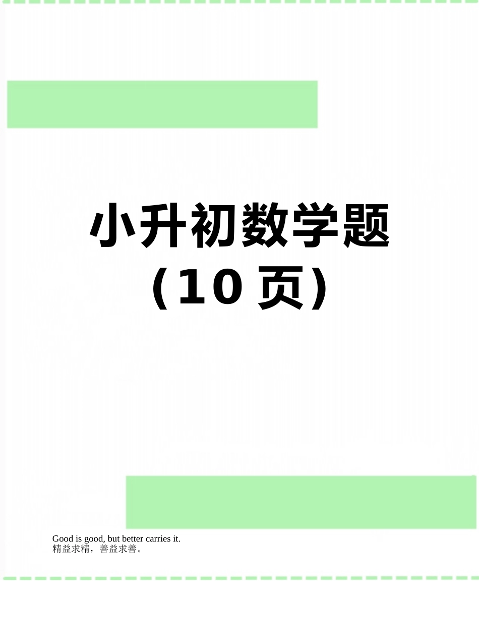 小升初数学题_第1页