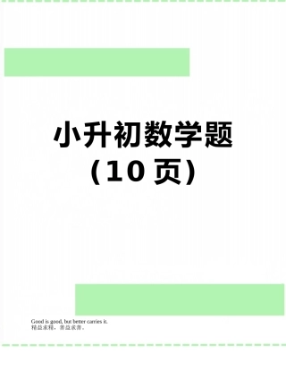 小升初数学题