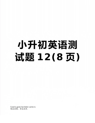 小升初英语测试题12
