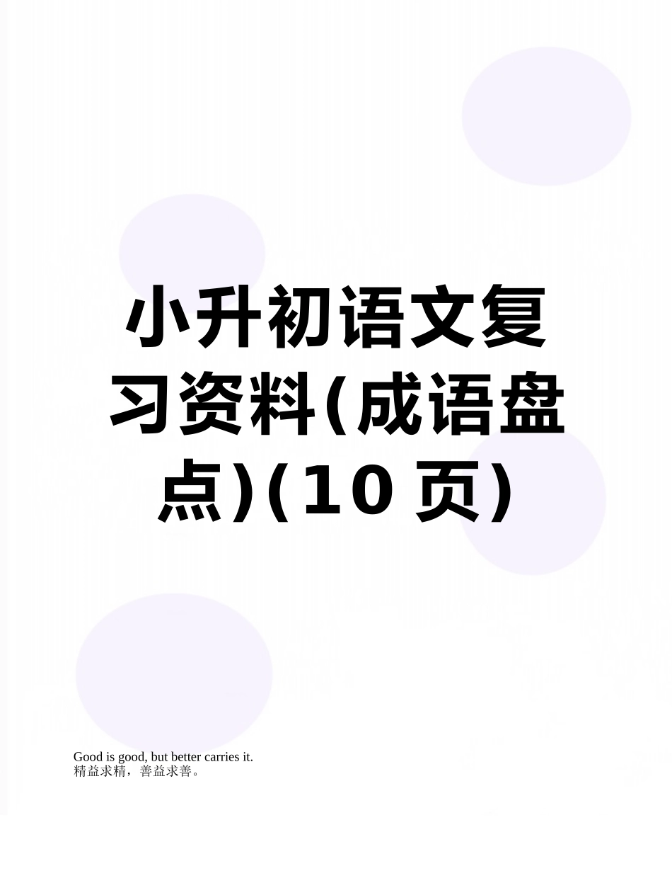 小升初语文复习资料_第1页