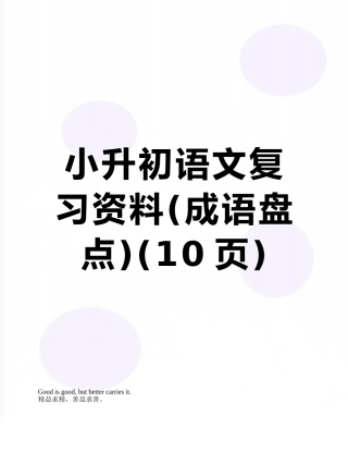 小升初语文复习资料