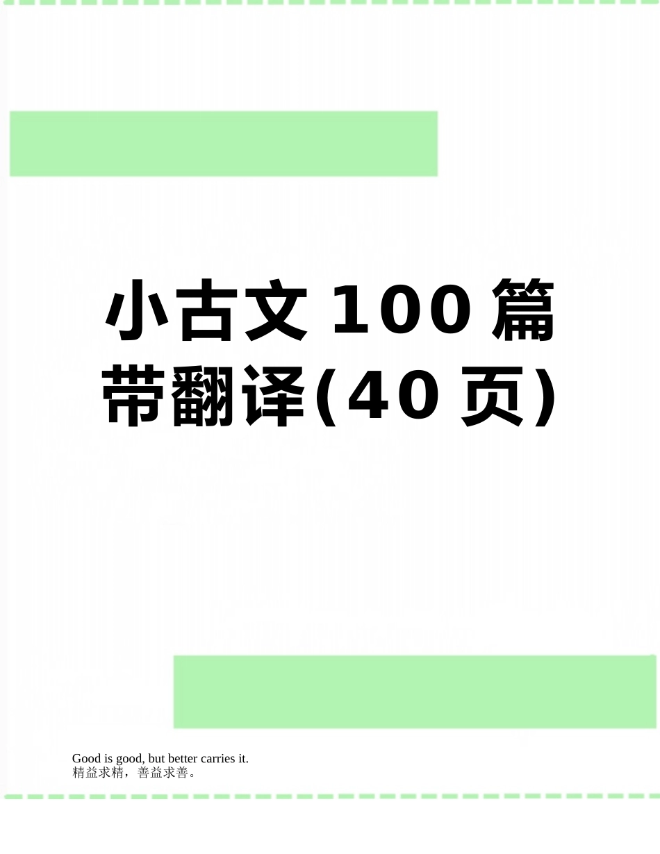 小古文100篇带翻译_第1页