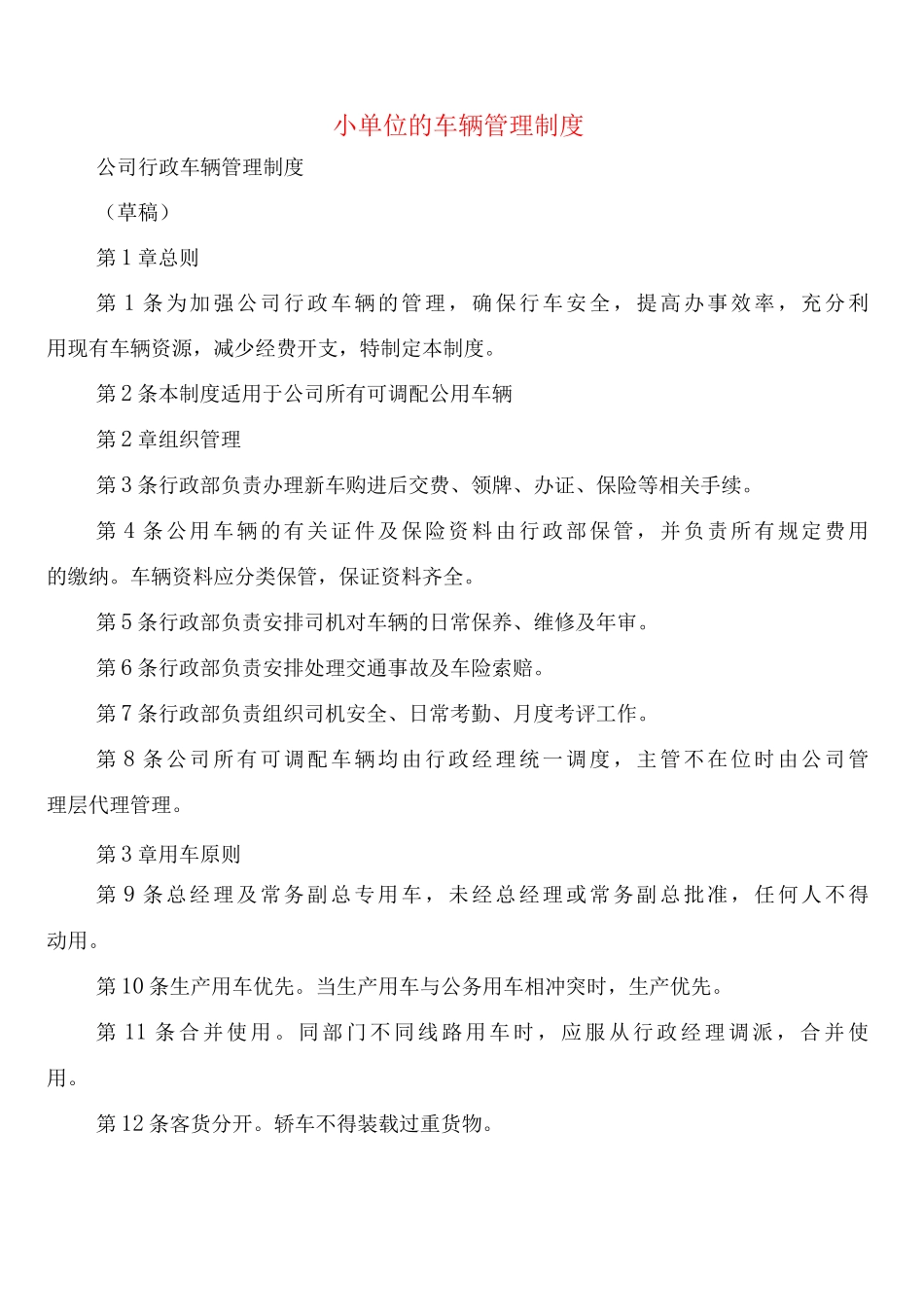 小单位的车辆管理制度_第1页