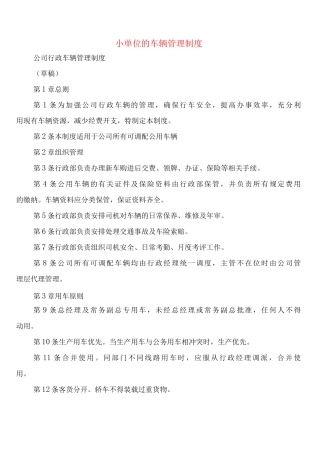 小单位的车辆管理制度