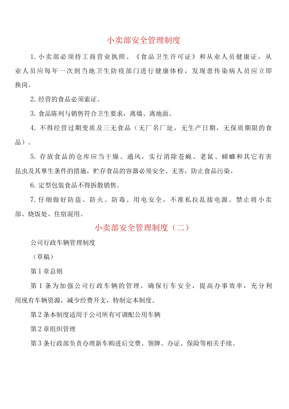 小卖部安全管理制度_第1页