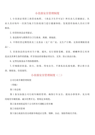 小卖部安全管理制度