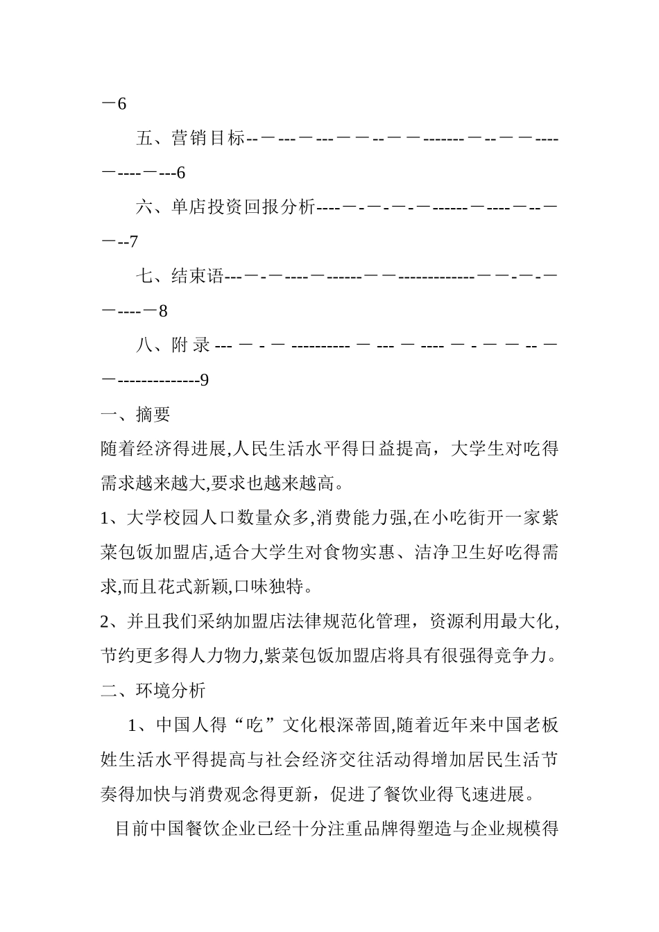 小吃店的可行性分析报告_第2页