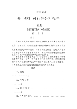 小吃店的可行性分析报告
