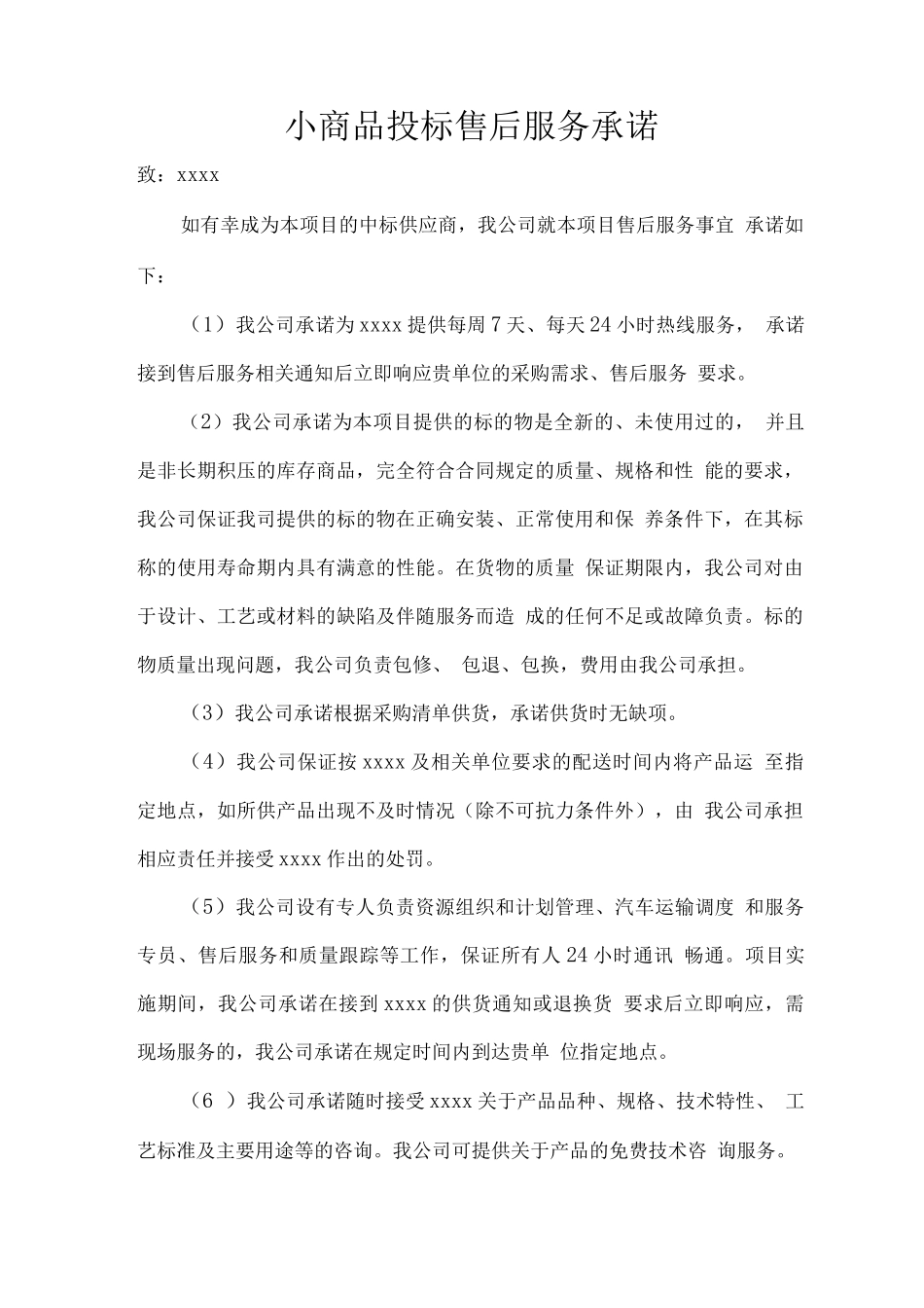 小商品投标售后服务承诺_第1页