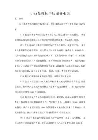 小商品投标售后服务承诺